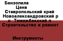 Бензопила shtil MS 362 c › Цена ­ 35 000 - Ставропольский край, Новоалександровский р-н, Темижбекский п. Строительство и ремонт » Инструменты   